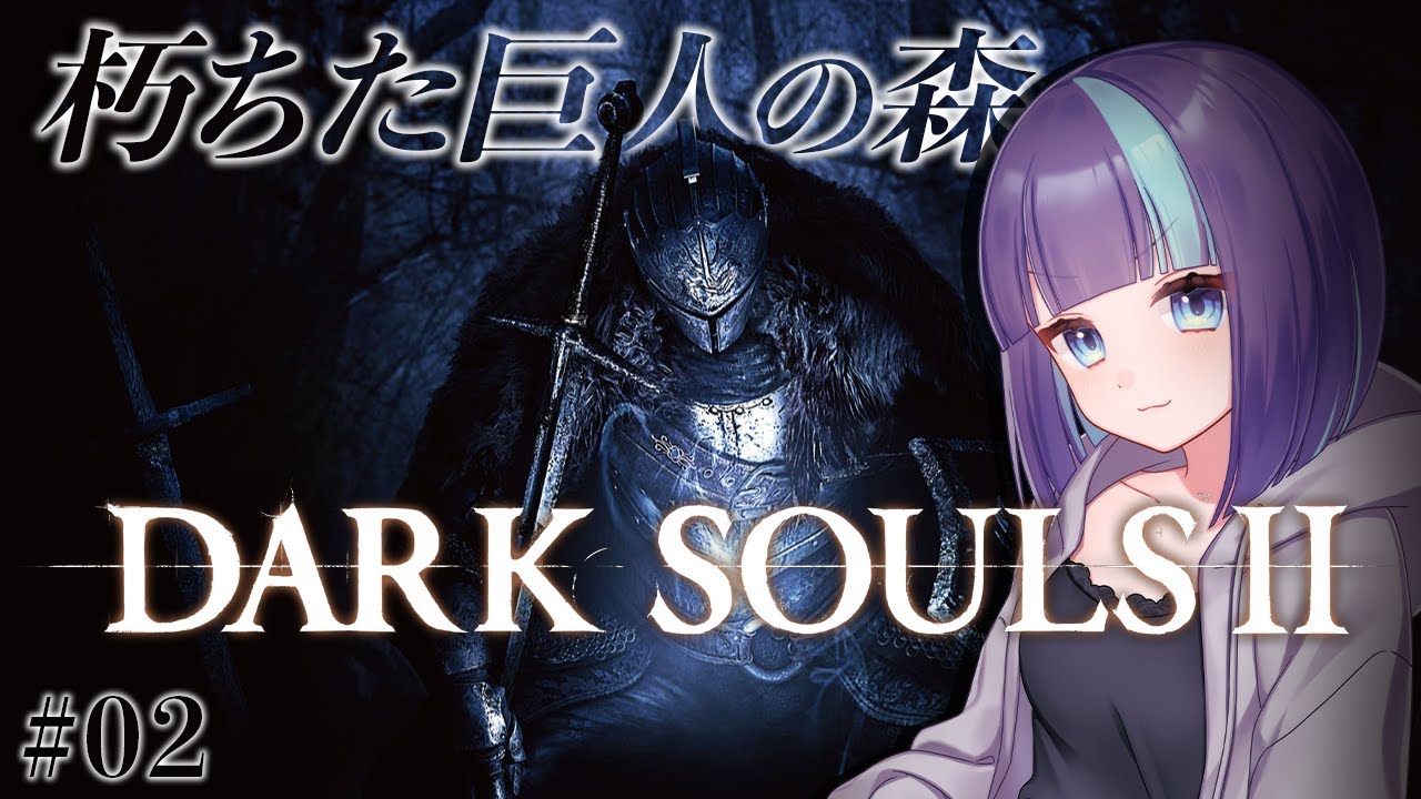 #2【DARK SOULSⅡ】はじめてのダクソ2！心が折れそうだ【 ダークソウル2｜PS5】