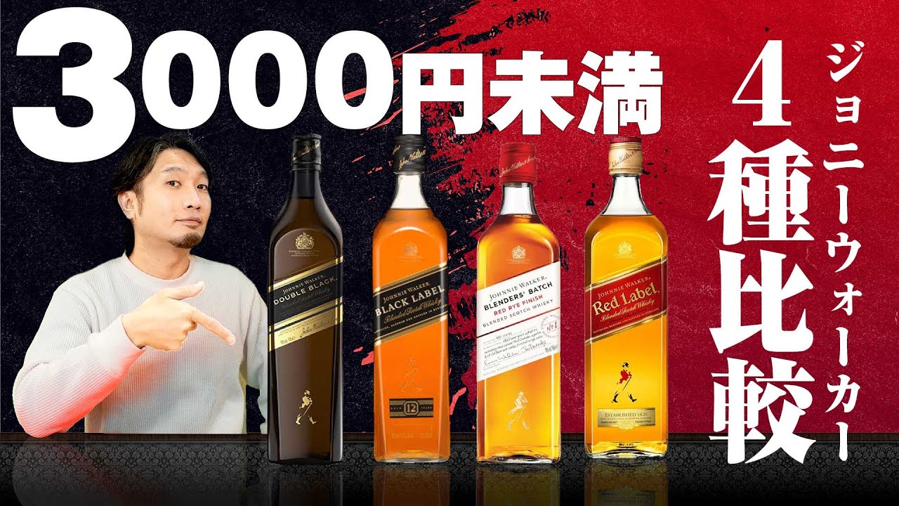 🔰[ウイスキー] コスパが良い！3000円未満のジョニーウォーカー4種比較！ [ハイボール]