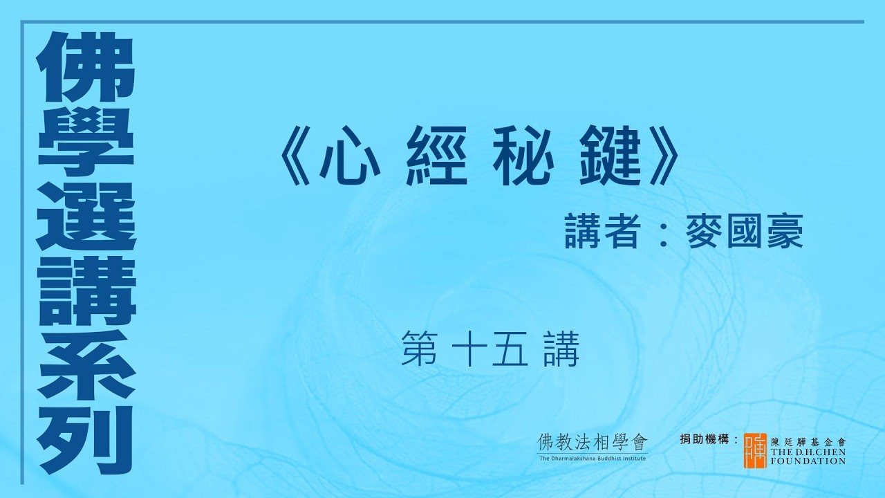 《心經秘鍵》(第 15 講)，講者：麥國豪 #佛學選講系列# (附CC字幕)