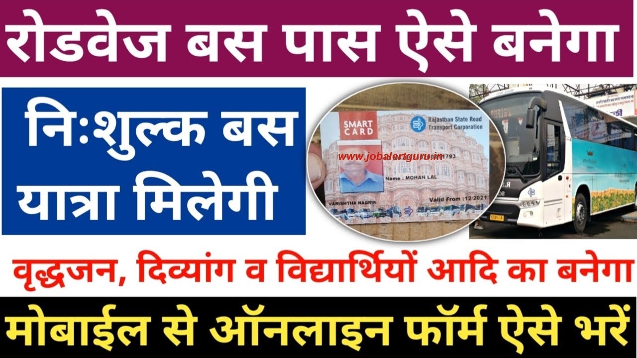 राजस्थान रोडवेज बसों में फ्री यात्रा कार्ड ऐसे बनेगा | RSRTC Roadways Bus Free Travel RFID Card 2024