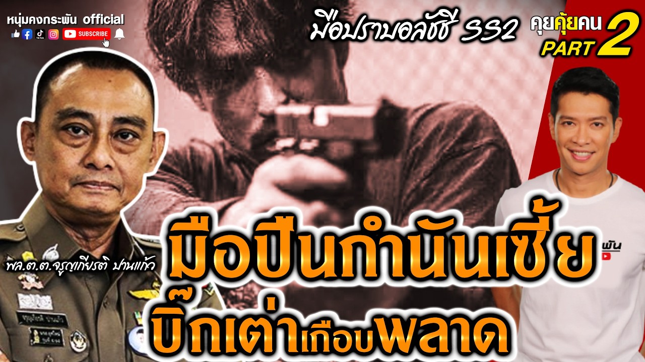 คุยคุ้ยคน | บิ๊กเต่า มือปราบอลัชชี Season2 | มือปืนกำนันเซี้ยะ บิ๊กเต่าเกือบพลาด Part 2