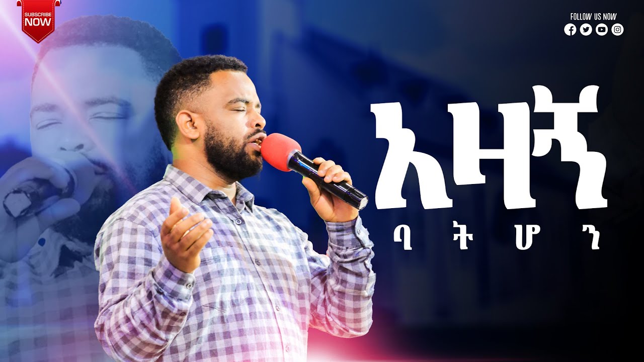 አዛኝ ባትሆን //Gospel Singer Naty Juhar //