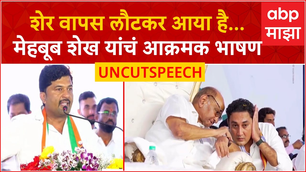 Mehboob Shaikh Speech Beed : शेर वापस लौटकर आया है, गद्दार म्हणत विरोधकांवर निशाणा