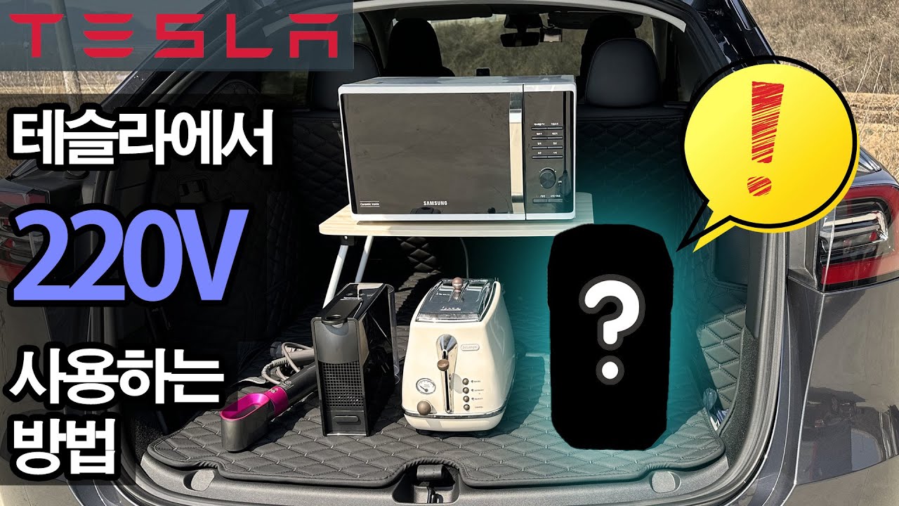 노지 차박가서 220v 마음껏 쓰기 I 테슬라 모델y
