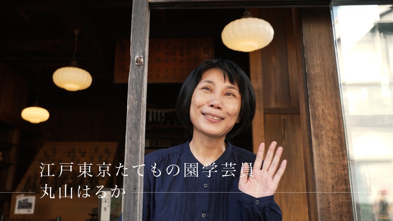 東京交差点 ＯＮＥ ＭＯＭＥＮＴ ＃342【心に残る施設を目指す！】-丸山はるか（江戸東京たてもの園・学芸員）