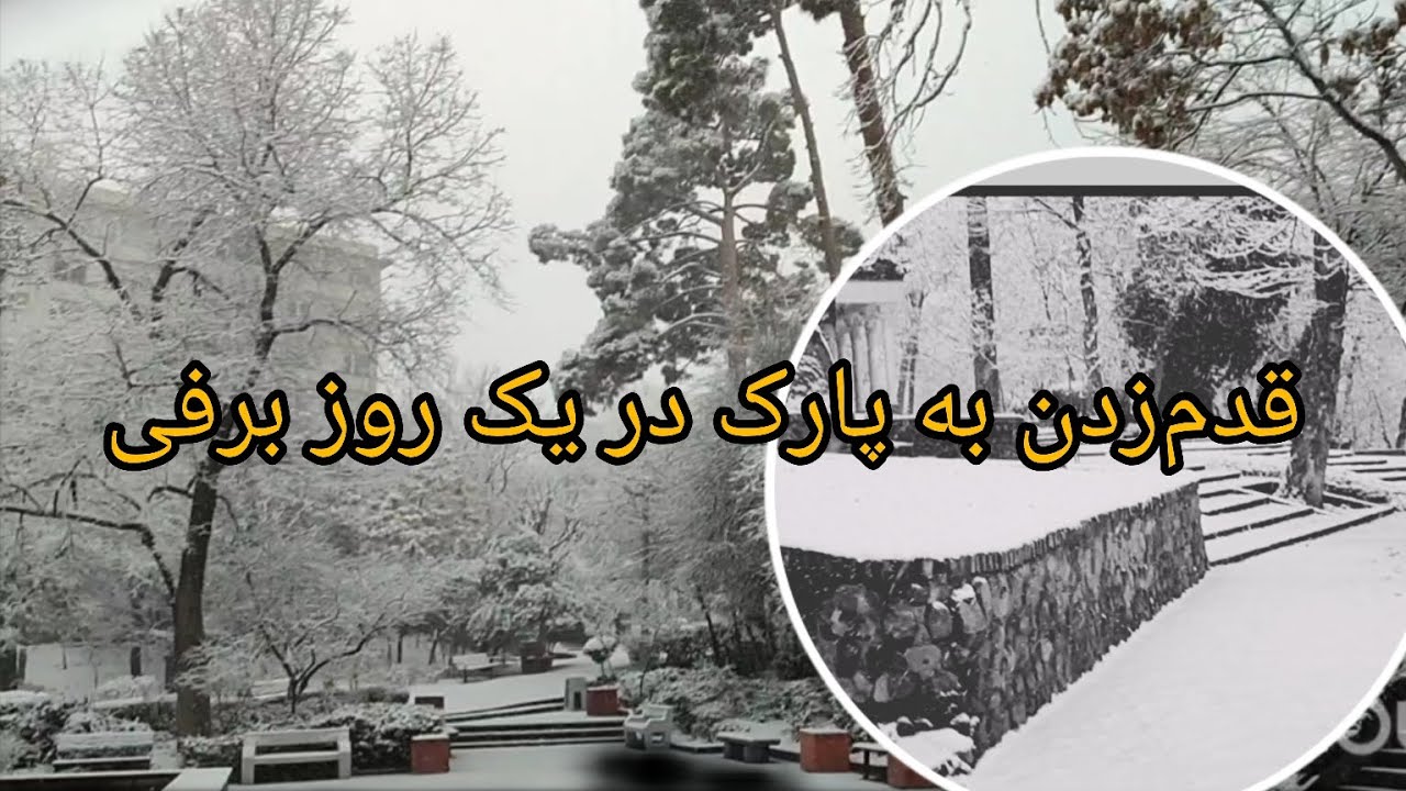 هوای لذت‌بخش در اولین روز برف‌باری