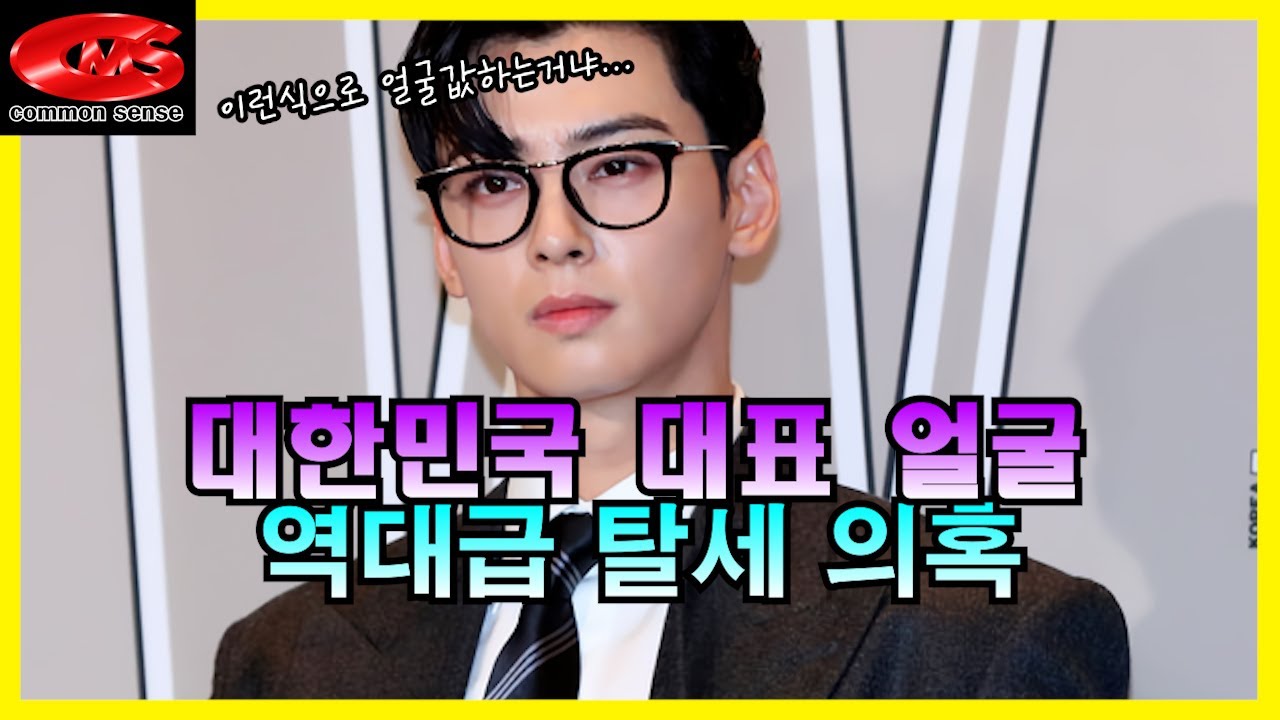 얼굴천재 차은우 역대급 탈세 의혹~!!!