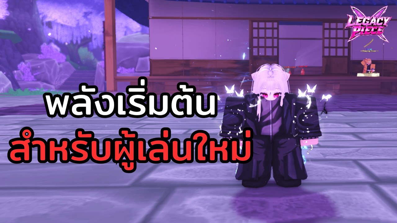 แนะนำพลังเริ่มต้นสำหรับผู้เล่นใหม่ Roblox Legacy Piece