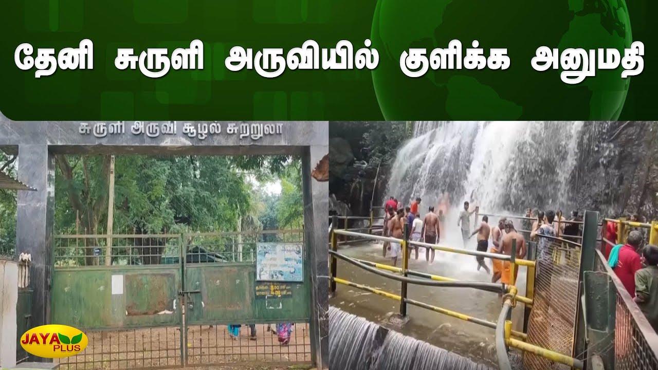தேனி சுருளி அருவியில் குளிக்க அனுமதி | Theni | Jaya Plus