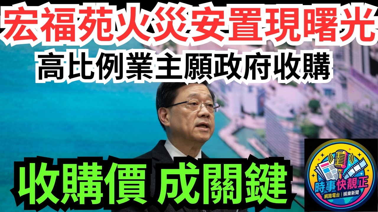 【宏福苑火災後續】最新進展安置現曙光!高比例業主願政府收購!將盡早做決定!李家超:兼顧情理法!「收購價」成關鍵!#全城熱話 #網絡熱話 #社會時事 #社會熱話 #時事 #社會新聞 #民生 #港聞