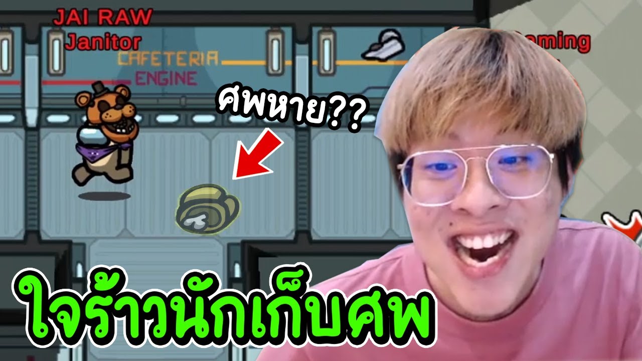 ฆาตกรตัวใหม่ ซ่อนศพได้ ศพหายทั้งยาน !! - Among Us