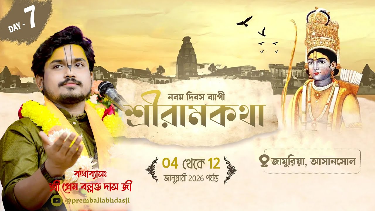 LIVE🔴Day - 07 || শ্রীরাম কথা ||স্থান:-জামুরিয়া আসানসোল || Sri Prem Ballabh Das