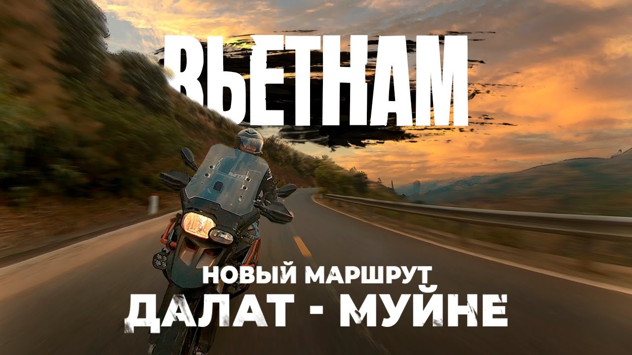 Мотопутешествие Далат - Муйне | Вьетнам
