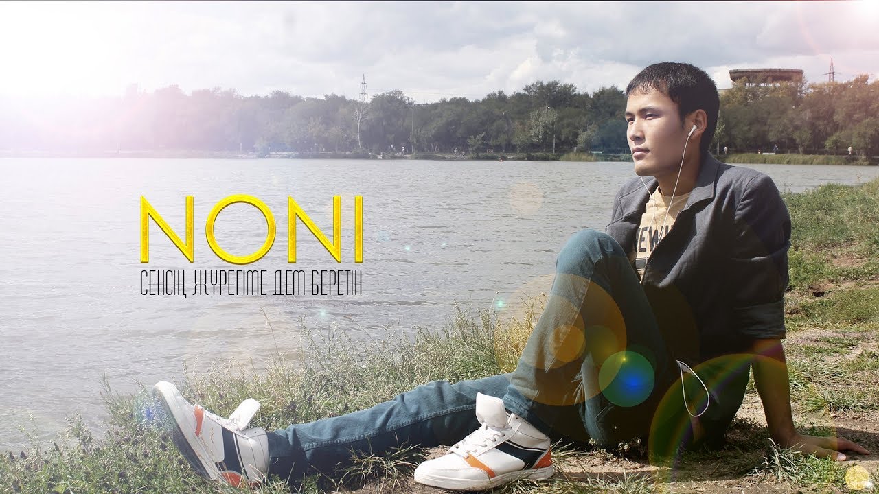NONI - Сенсің, жүрегіме дем беретін