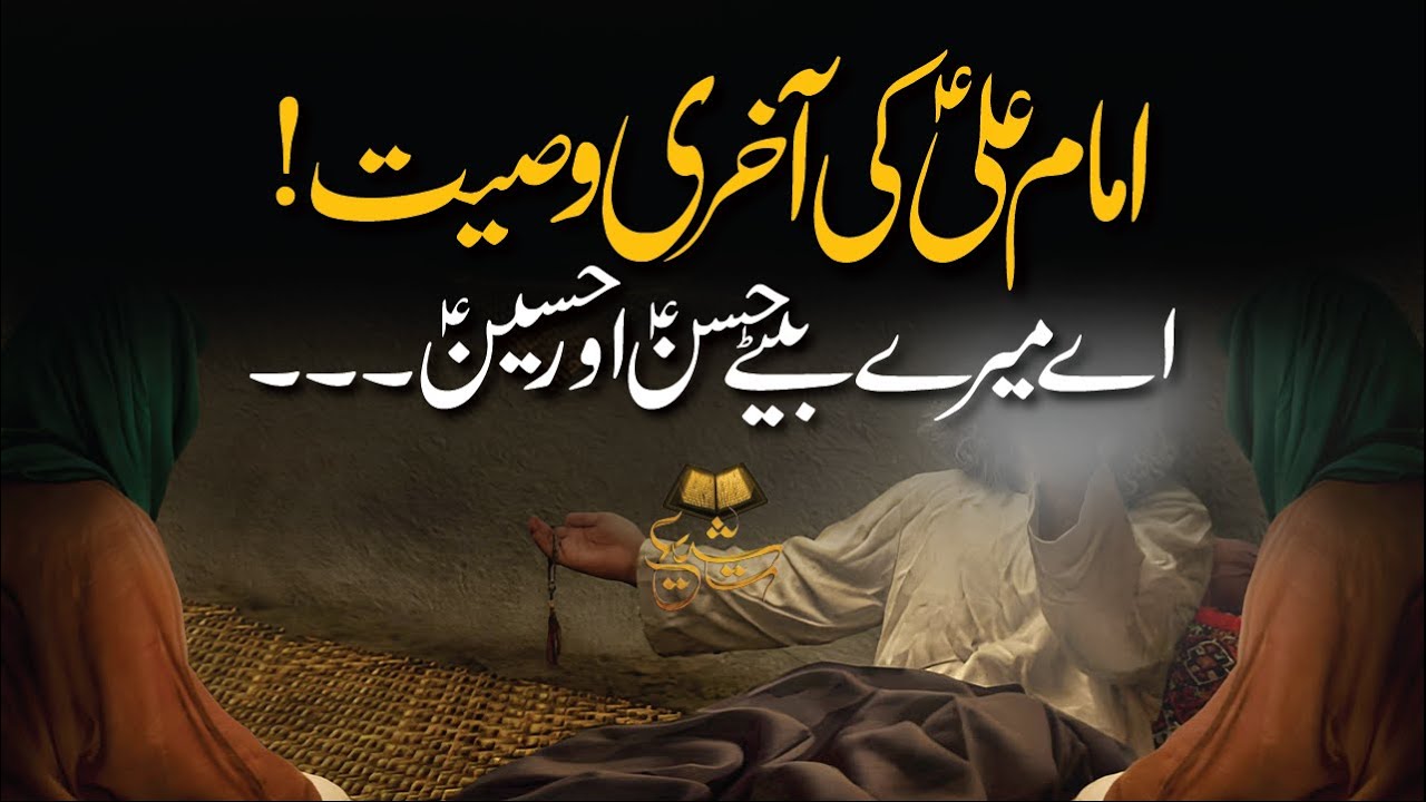 Imam Ali (AS) Ki Akhari Wasiyat | Shahadat e Imam Ali (AS) | Ramadan | Tasshayyo