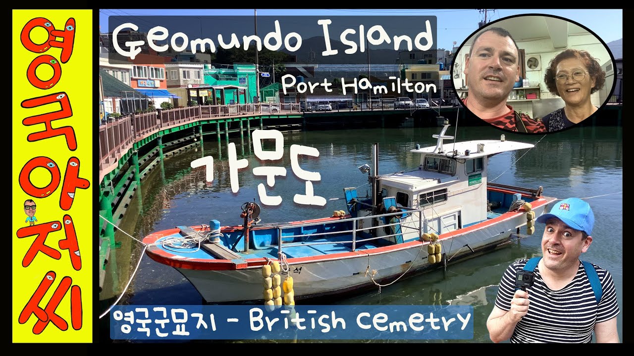 Port Hamilton, Geomundo Island, a beautiful island with a connection to the United Kindom. #거무도