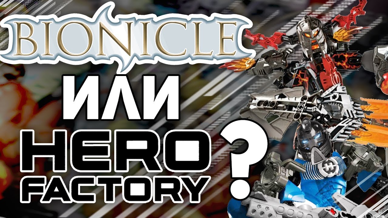 ПОЧЕМУ БИОНИКЛ ЛУЧШЕ ФАБРИКИ ГЕРОЕВ | В ЧЁМ LEGO BIONICLE ПРЕВОСХОДИТ HERO FACTORY?