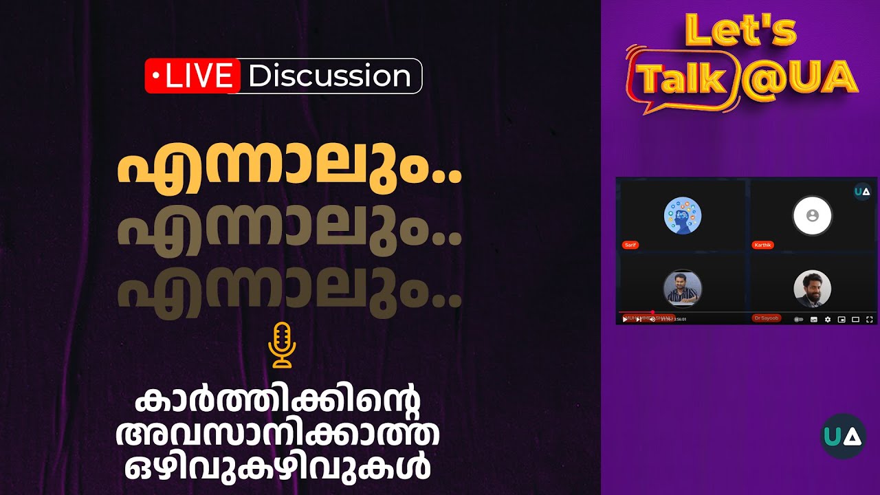 എനിക്കുണ്ട്, നൂറുകൂട്ടം Excuses!! | LIVE Discussion with Karthik Raj | Lets Talk @ UA