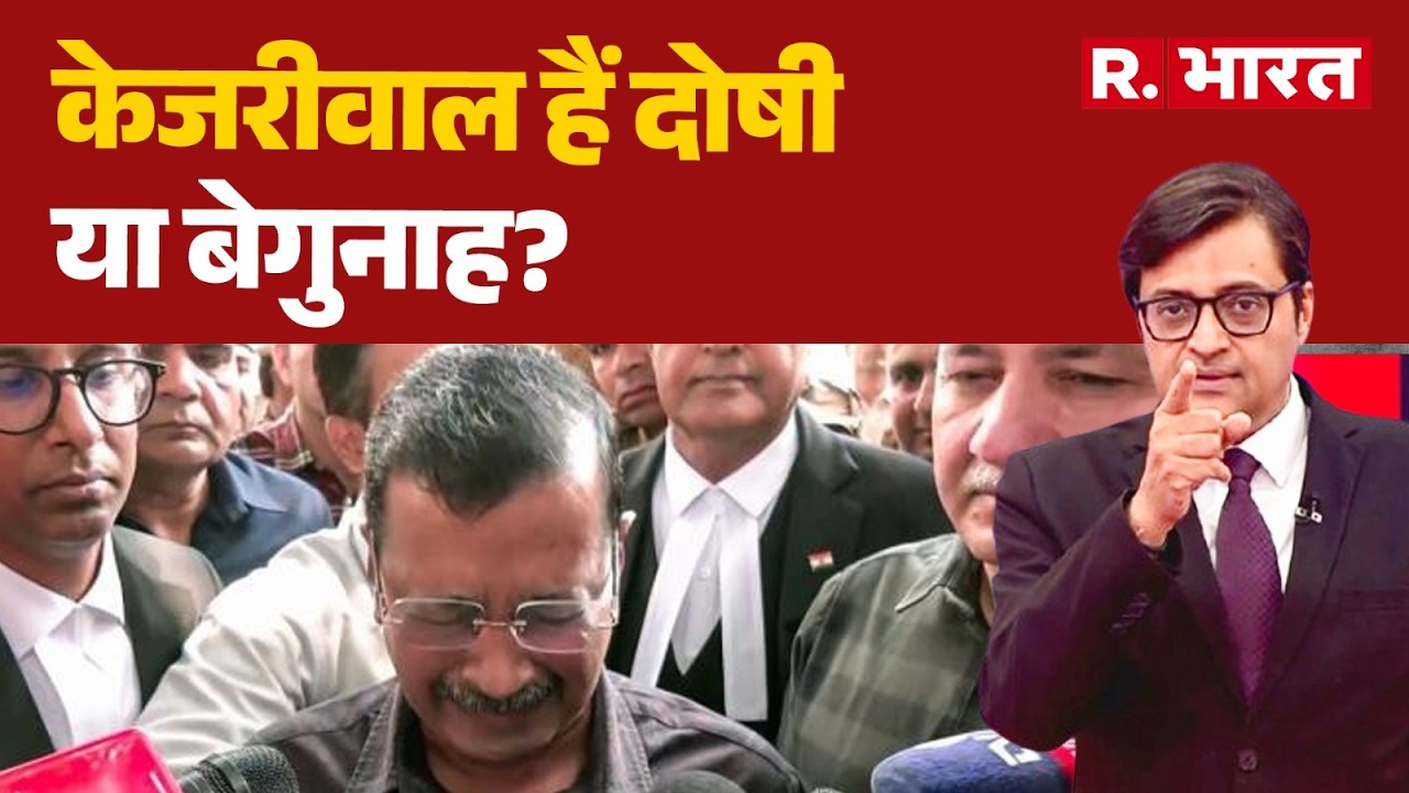 Delhi Liquor Case: राउज एवेन्यू कोर्ट ने केजरीवाल को किया बरी । Arvind Kejriwal AAP Party। R Bharat