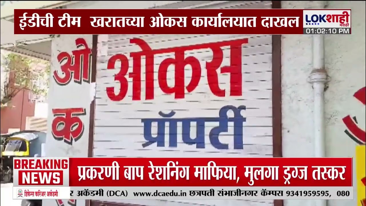 Ashok Kharat Case Update | EDची टीम अशोक खरातच्या कार्यालयात दाखल