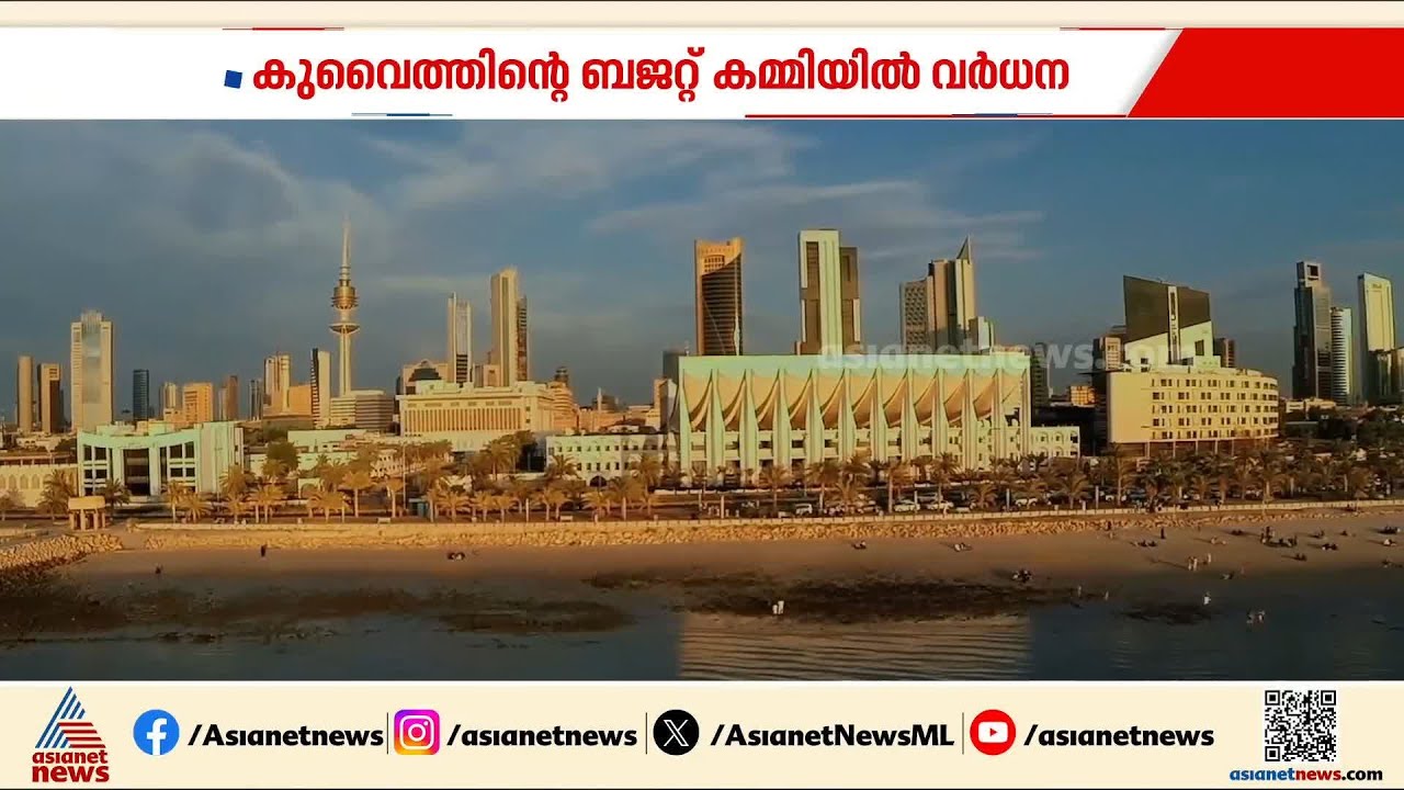കുവൈറ്റിന്റെ ബജറ്റ് കമ്മിയിൽ വൻ വർദ്ധനവ്