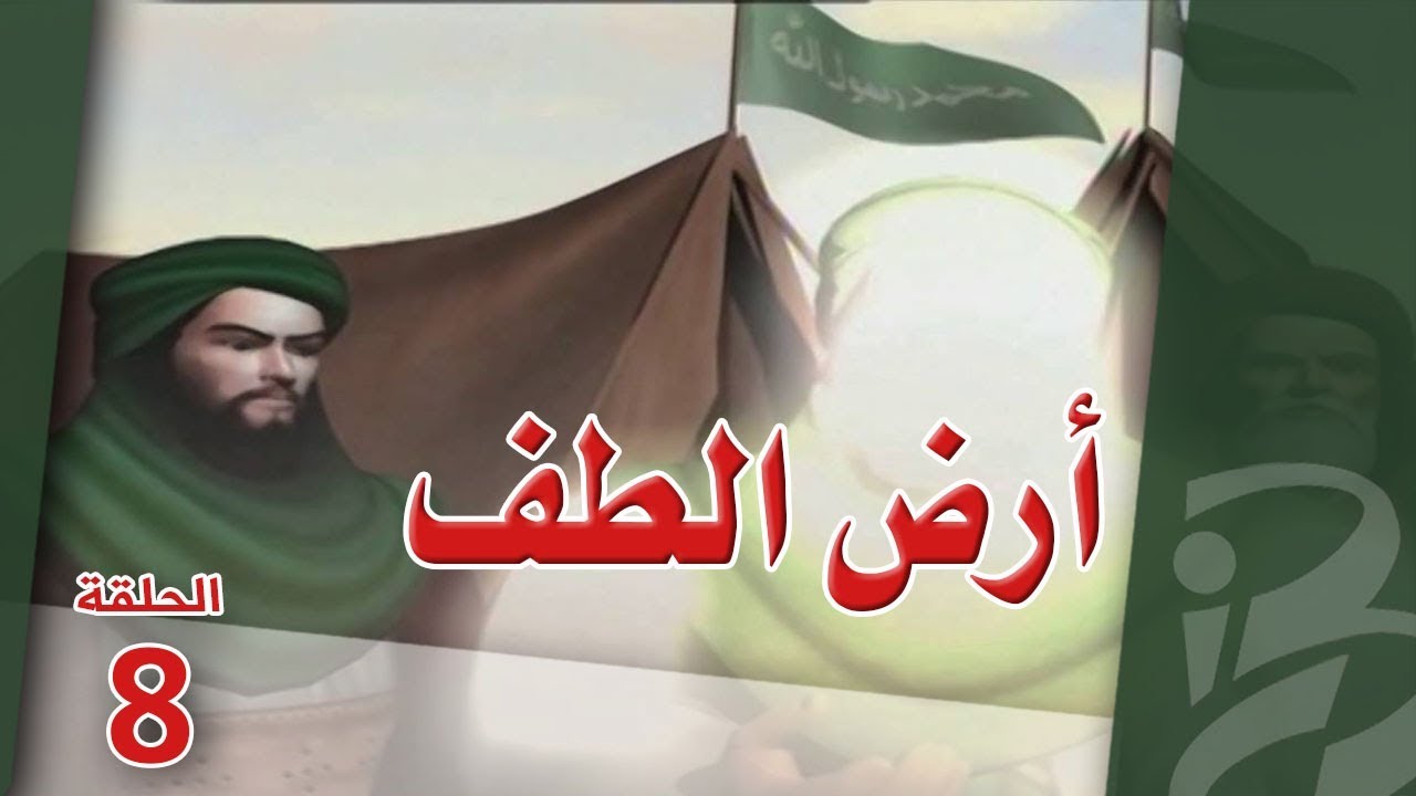 أرض الطف | الحلقة الثامنة (8)