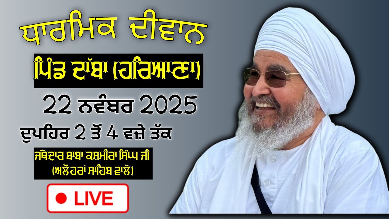 ਅਖ਼ੀਰਲਾ ਦੀਵਾਨ,ਪਿੰਡ ਦਾੱਬਾ(ਹਰਿਆਣਾ)22.11.2025,Jathedar Baba Kashmira singh ji Alohran sahib wale