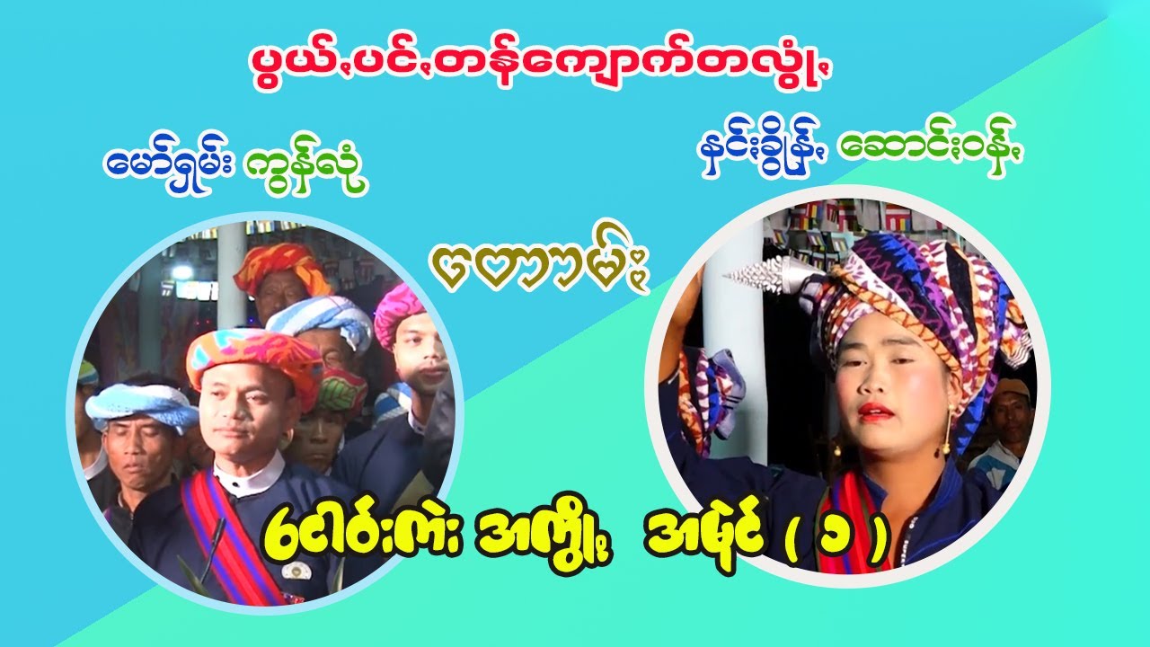 မော်ရှမ်း ကွန်လုံ တောမ်ႏ နင်ႏခွိုန်ꩻ ဆောင်ႏဝန်ꩻ ပွယ်ꩻပင်ꩻကျောက်တလွုံꩻငဝ်းကဲး အမုဲင် ( ၁ )