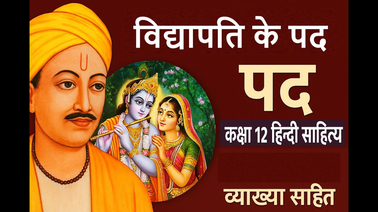 विद्यापति के पद | कक्षा 12 हिन्दी साहित्य | व्याख्या सहित | Vidyapati Ke Pad Explanation |