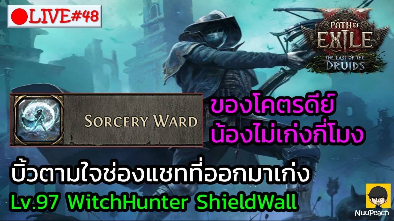 [🔴LIVE] : น้อง WH ไม่เก่งกี่โมง น้องโคตรเก่ง Lv.96 WitchHunter ShieldWall  | POE2 TheLastDruid 0.4