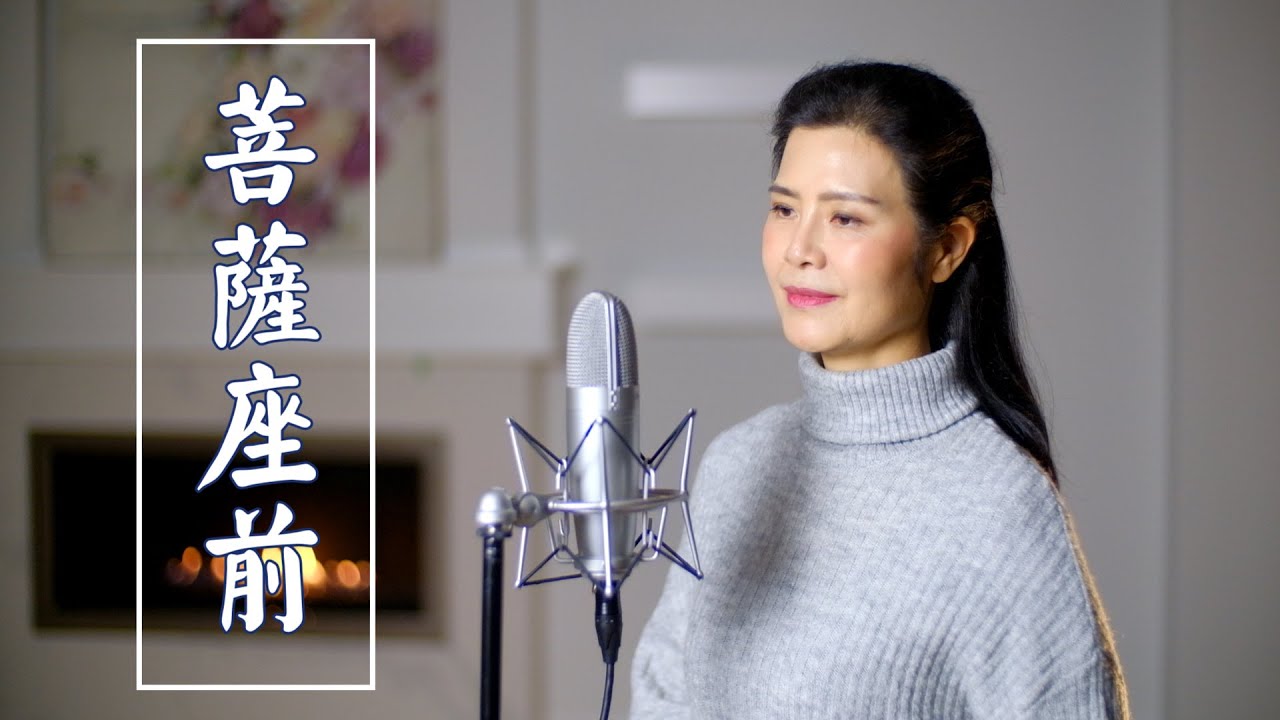 《菩薩座前》-  陳敏#女中音版