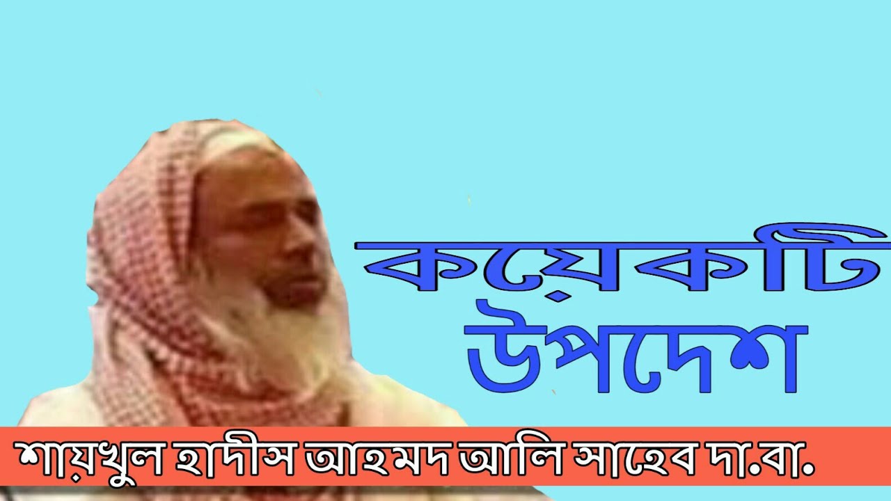 শায়খুল হাদীস আহমদ আলি সাহেব চিল্লার হুজুর