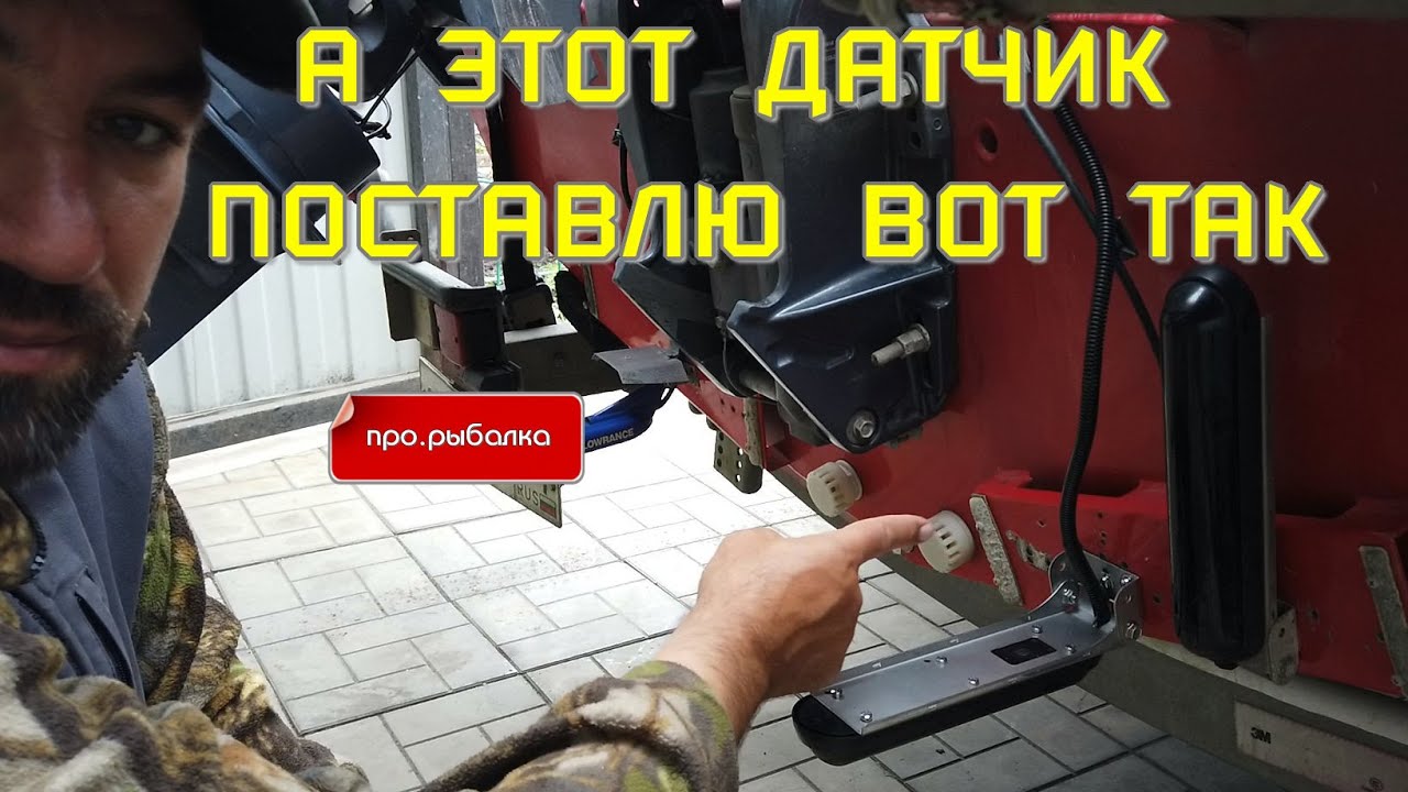 установка датчика эхолота на примере датчика Lowrance
