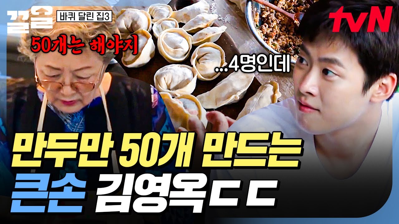 바달집 만두 공장 개시🌟 네 명이 먹기 위한 만두 50개 만드는 큰손 김영옥ㅋㅋㅋ | 바퀴달린집3