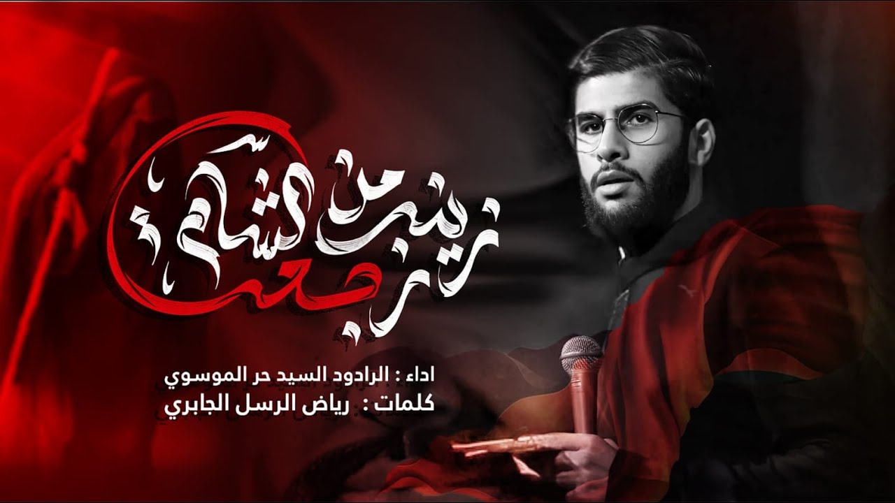 زينب رجعت من الشام | الرادود السيد حر الموسوي | ليالي الأربعين | 1447 هــ