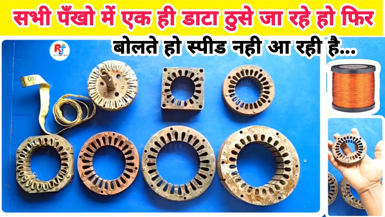 सभी पँखो में एक ही डाटा ठुसे जा रहे हो फिर बोलते हो स्पीड नही आ रही है  Fan Winding Data Calculation