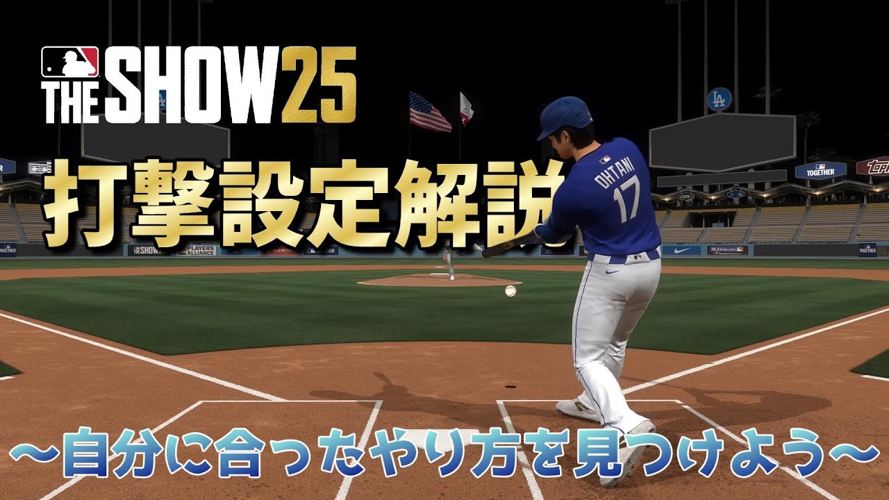 【MLBTheSHOW25】今作から始めた人や慣れてない人向け！バッティングの設定はこれで解決！特別な機能も紹介【解説】