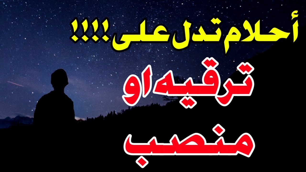 احلام تدل على منصب او ترقيه ابشر لو رايت احد هذه الاحلام فهي بشاره لك وعلامه على المكانه وسط الناس