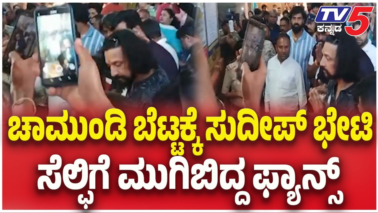 Kiccha Sudeep Visit Chamundi Betta Mysore|ಚಾಮುಂಡಿ ಬೆಟ್ಟಕ್ಕೆ ಸುದೀಪ್ ಭೇಟಿ..ಸೆಲ್ಫಿಗೆ ಮುಗಿಬಿದ್ದ ಫ್ಯಾನ್ಸ್