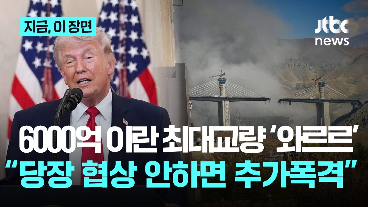 6000억 이란 최대교량 &lsquo;와르르&rsquo;...&ldquo;당장 협상 안하면 추가폭격&rdquo;｜지금 이 장면