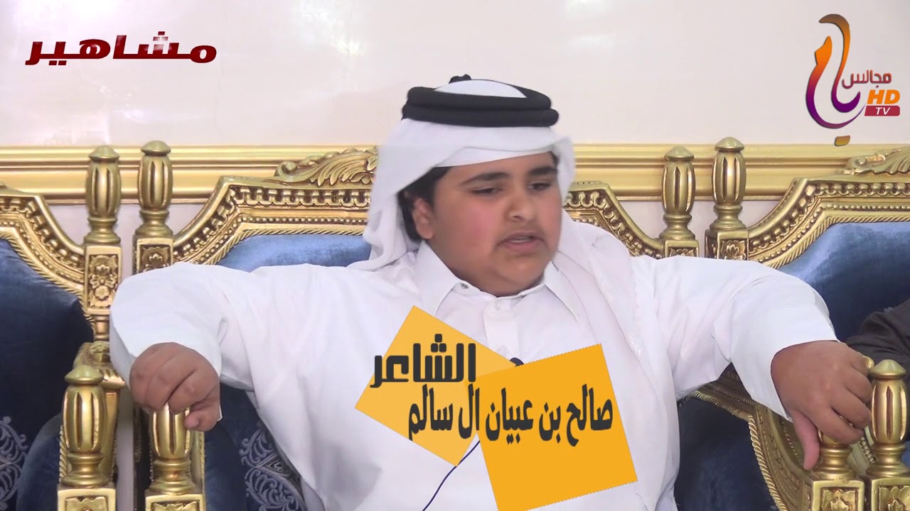 الشبل /صالح بن عبيان آل سالم في برنامج مشاهير مجالس يام