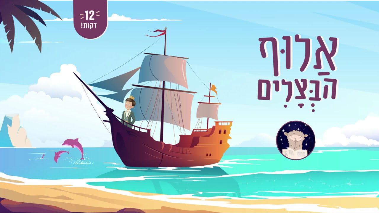 סיפור הרפתקאות קסום - אלוף הבצלים (12 דקות!) ✦ סיפורים לילדים בעברית