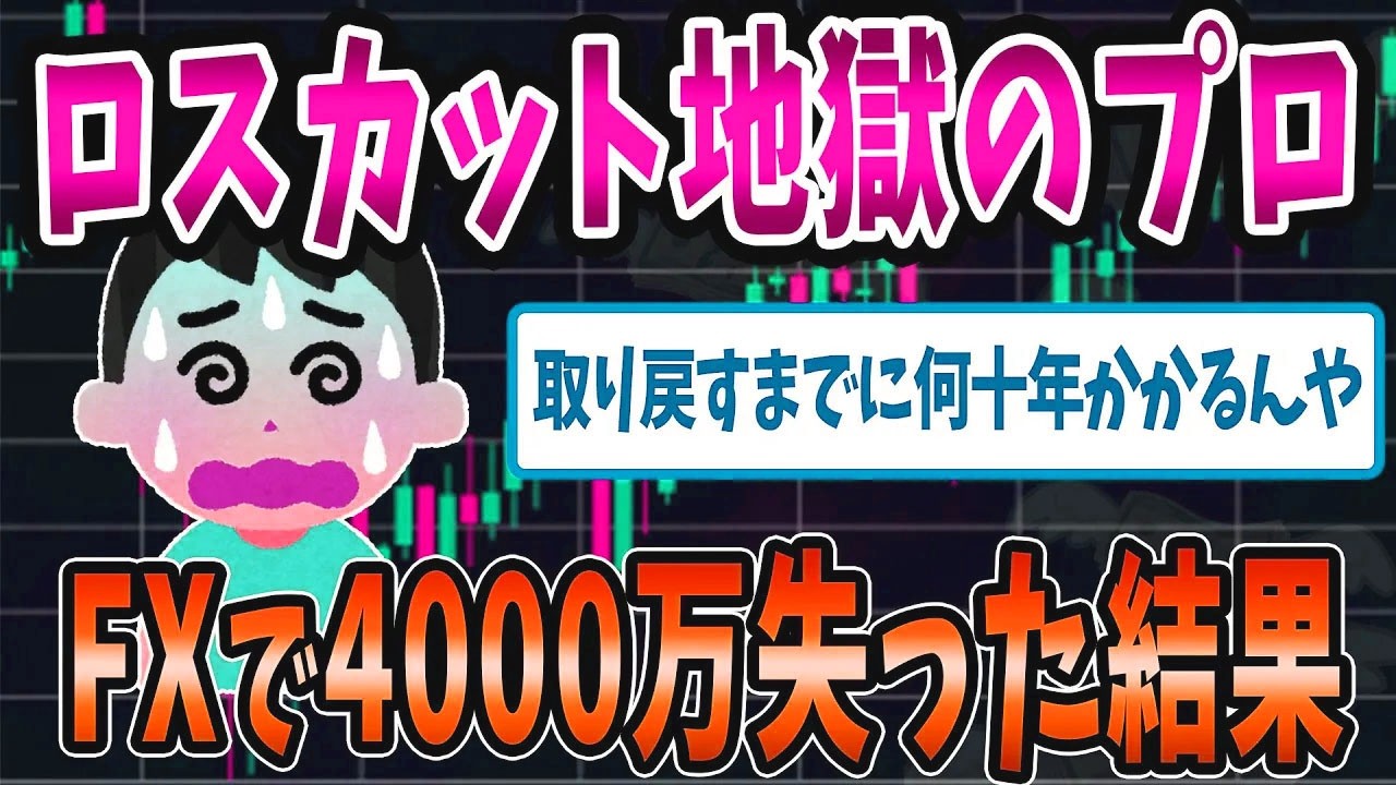 【FX・仮想通貨】ロスカット地獄！一瞬で４０００万溶かしたイッチがヤバすぎた…私はこうやって人生が狂いました！悲惨な体験談まとめ【ゆっくり解説】