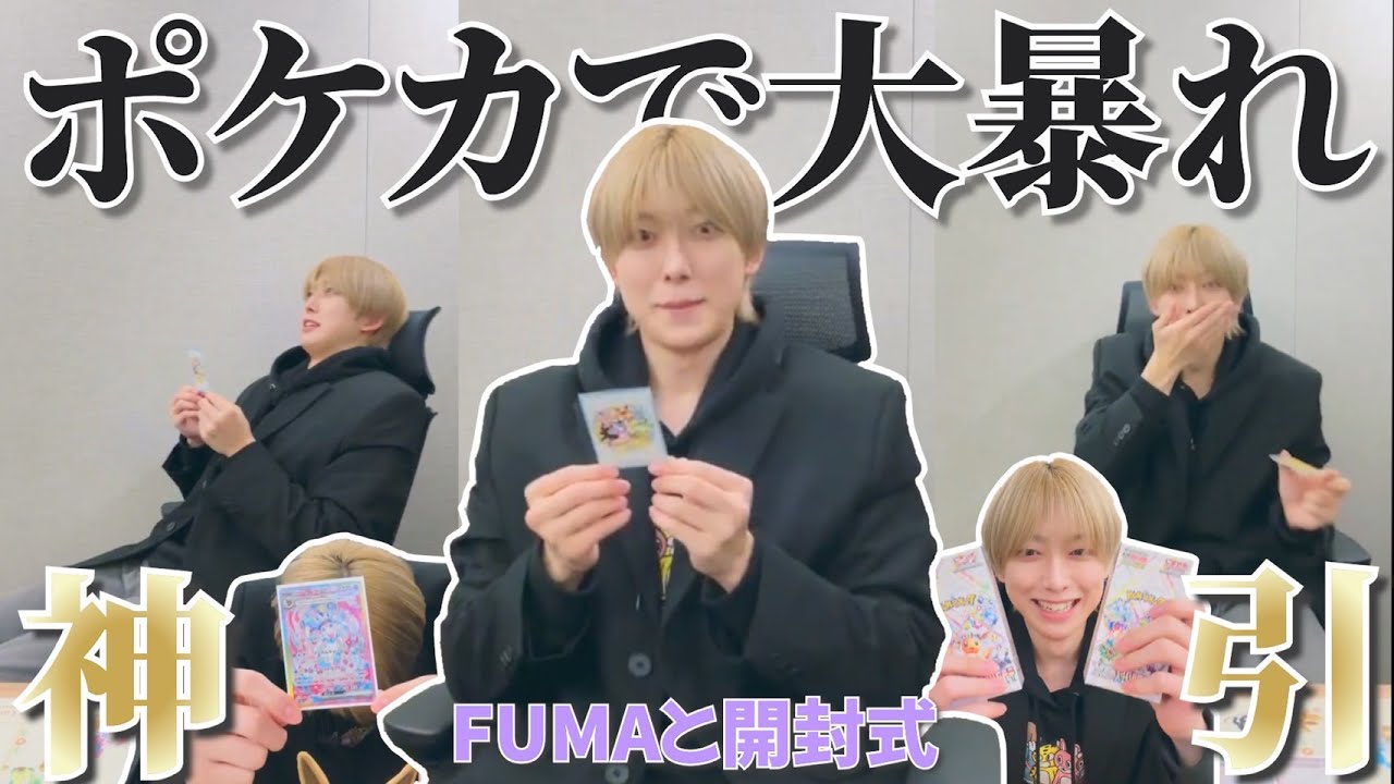 【&TEAM🐺】神回⭐️オタクすぎるFUMAのポケカ開封式