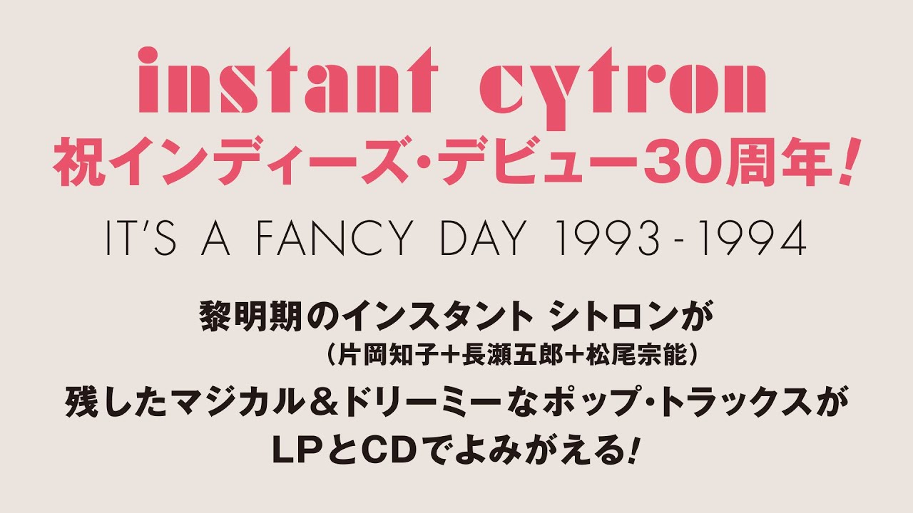 It's a Fancy Day 19931994 / Instant Cytron インスタントシトロン チラ聴き＆開封の儀