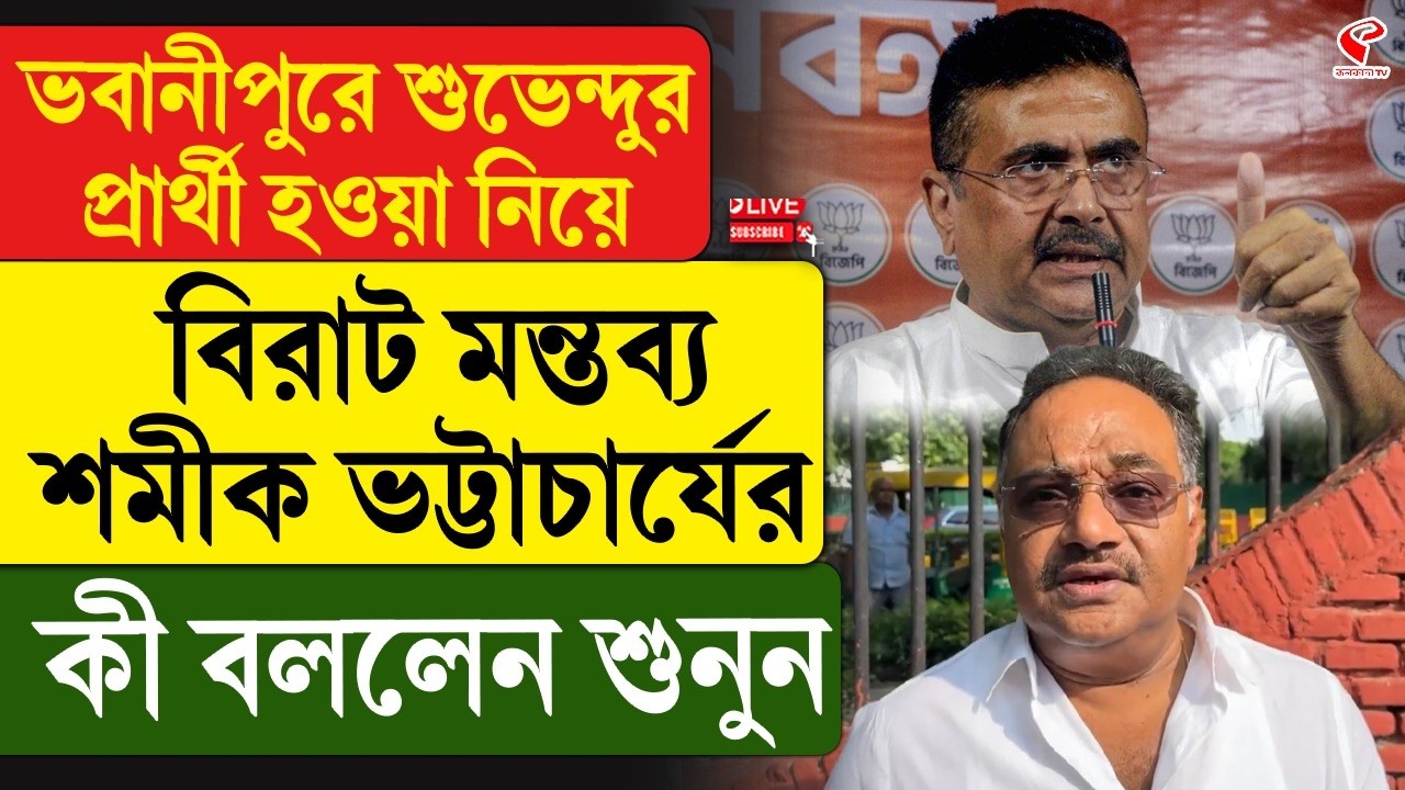 Shamik-Suvendu | ভবানীপুরে শুভেন্দুর প্রার্থী হওয়া নিয়ে বিরাট মন্তব্য শমীক ভট্টাচার্যের