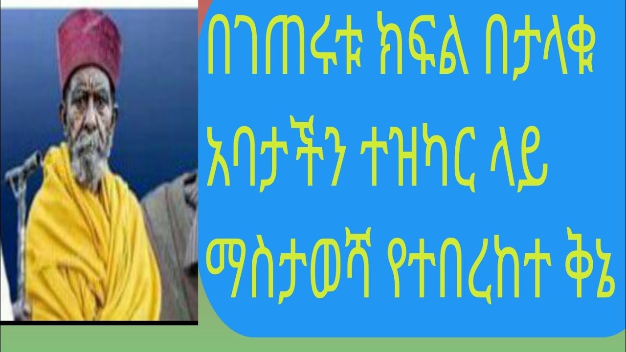 ለታላቁ #ቆሞስ  አባታችን# ተዝካር ላይ የተደረገ ቅኔ#