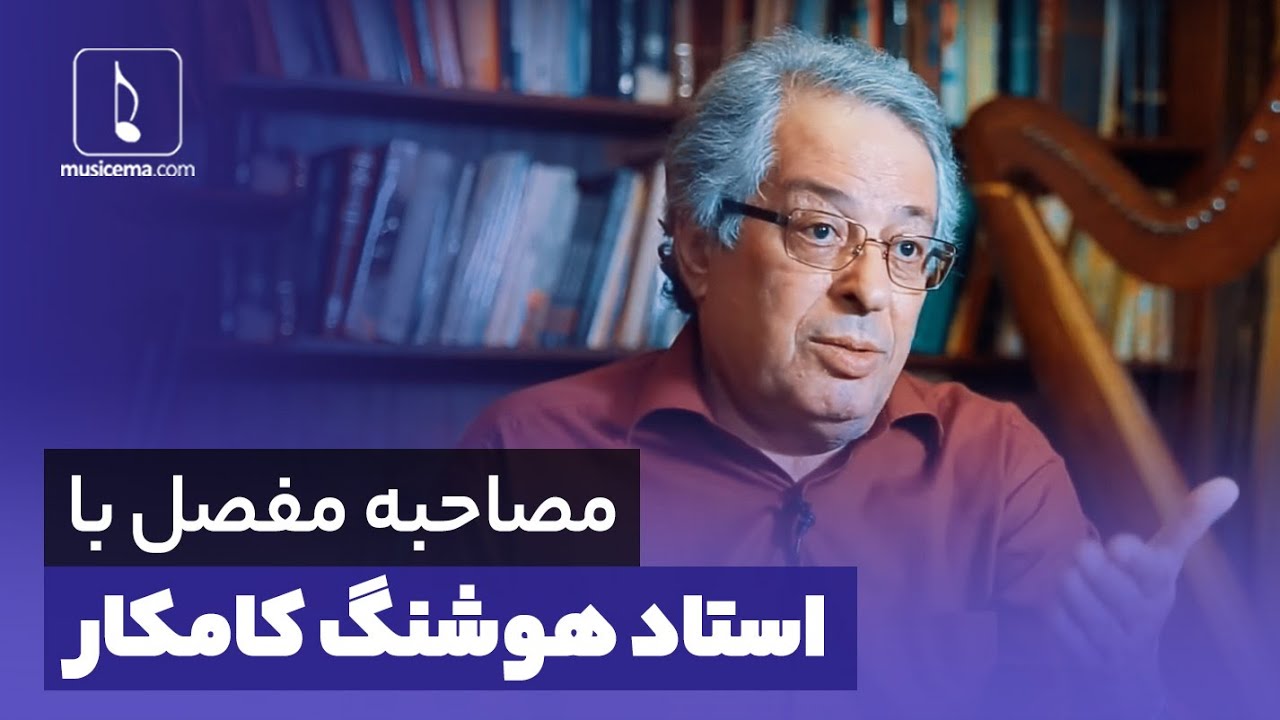 مصاحبه مفصل با استاد هوشنگ کامکار