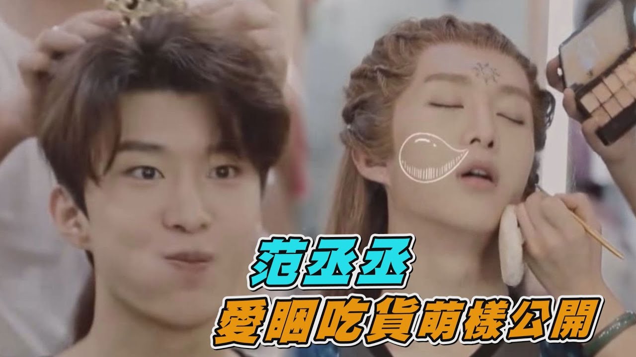 【可愛爆擊】范丞丞的拍戲日常 愛睏+吃貨模樣公開