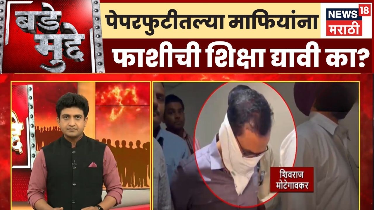 NEET 2026 Paper Leak Today News | पेपरफुटीतल्या माफियांना फाशीची शिक्षा द्यावी का? | Bade Mudde |